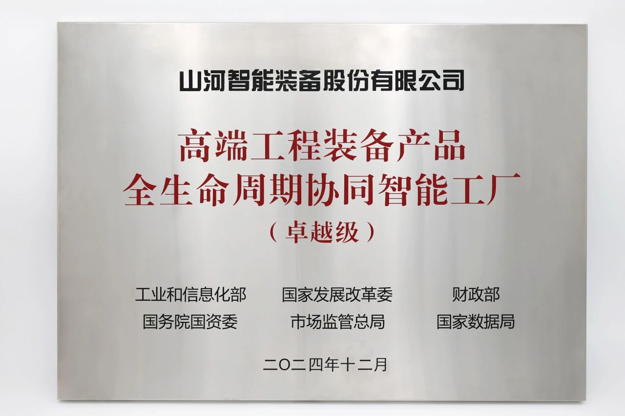 喜报!UED在线官网网页版(中国)唯一官方网站智能获授工信部卓越级智能工厂牌匾