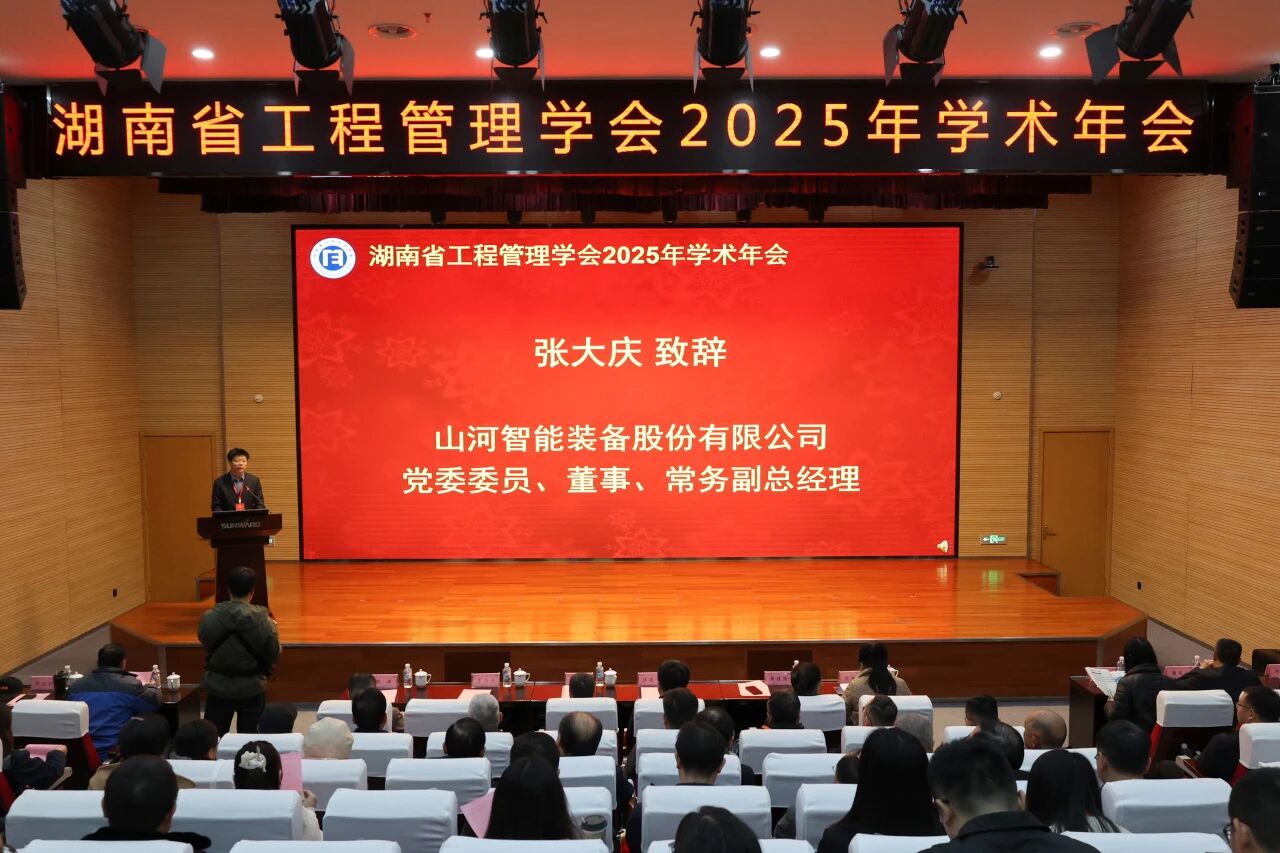 湖南省工程管理学会2025年学术年会在UED在线官网网页版(中国)唯一官方网站工业城举办