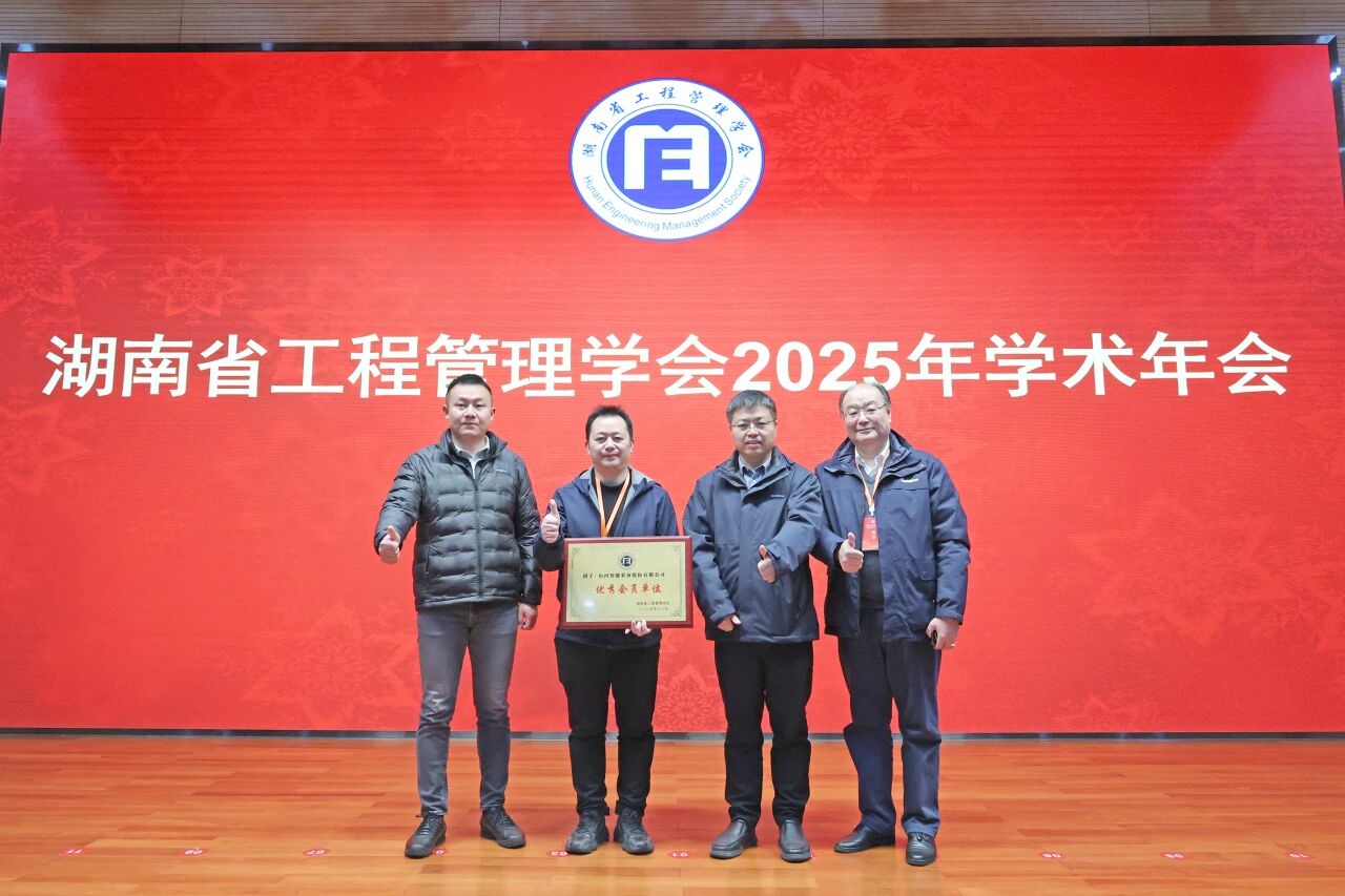 湖南省工程管理学会2025年学术年会在UED在线官网网页版(中国)唯一官方网站工业城举办