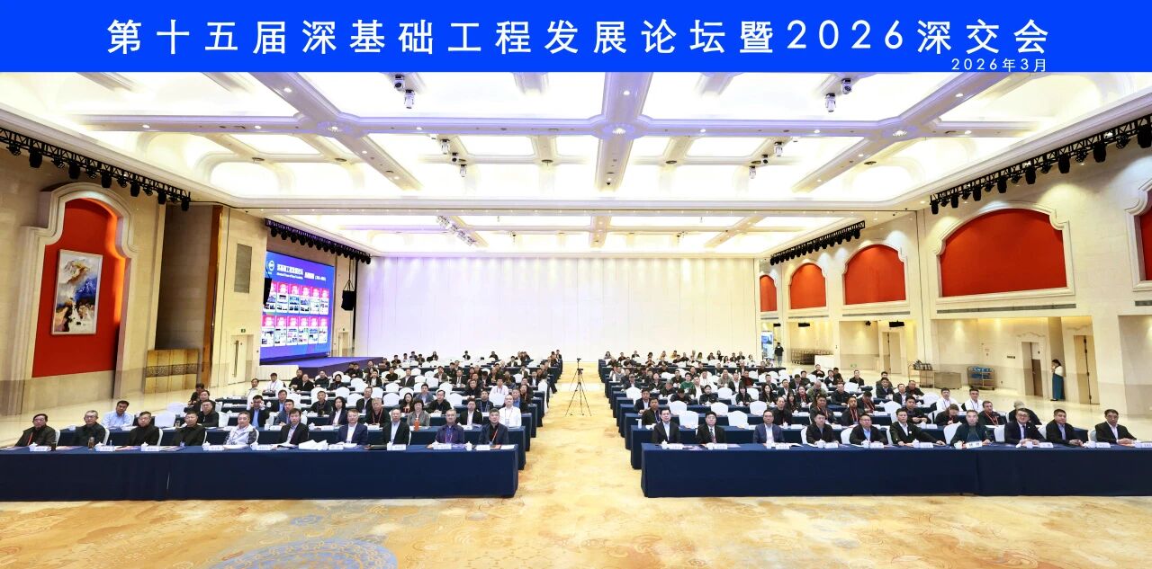 UED在线官网网页版(中国)唯一官方网站智能破解超深基础施工难题，创新成果亮相深基础工程发展论坛