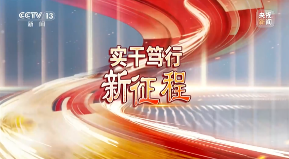 《焦点访谈》聚焦UED在线官网网页版(中国)唯一官方网站智能：牢记嘱托，传承劳模精神，自主创新助推中国装备制造业走向世界